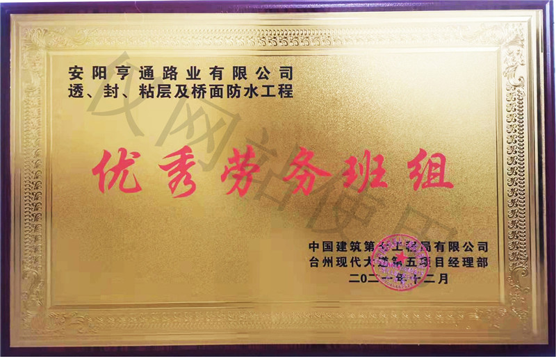 在透、封、粘層工程中 被評(píng)為優(yōu) 秀勞務(wù)班組