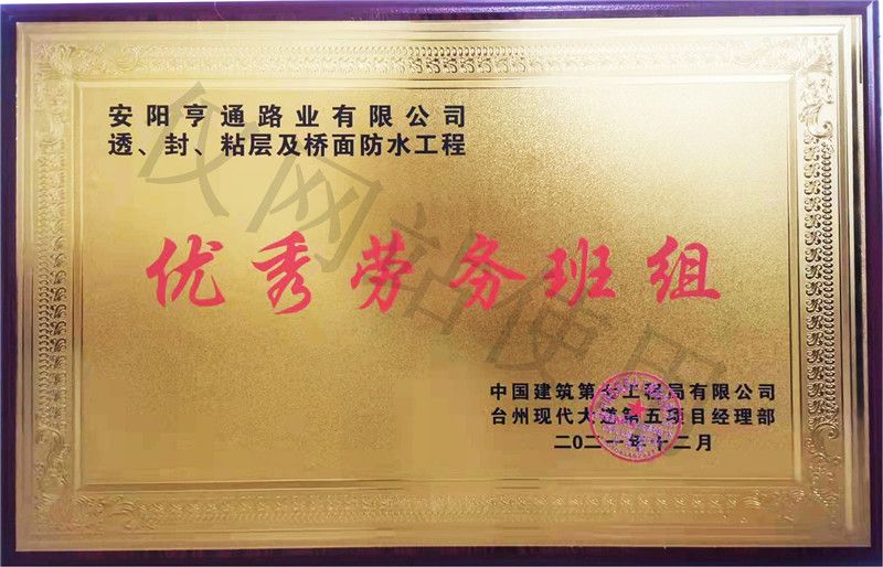 在透、封、粘層工程中 被評為優(yōu) 秀勞務班組