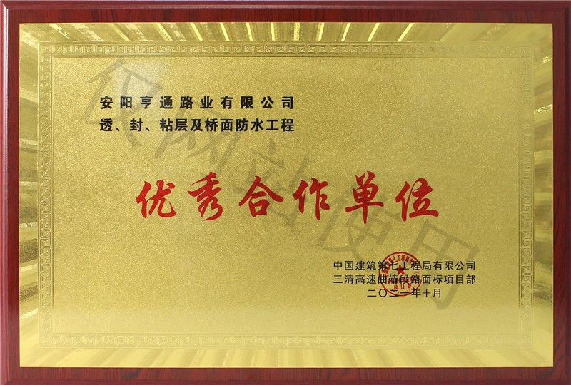 在透、封、粘層工程中 被評為優(yōu) 秀合作單位