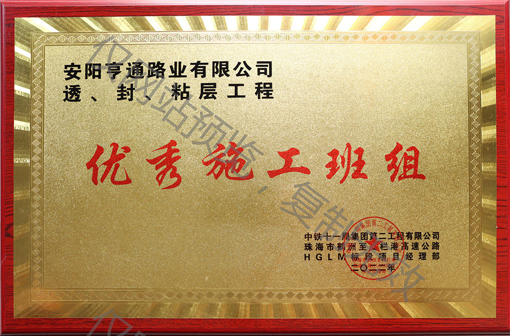 亨通路業(yè)在透、封、粘層工程中 被評(píng)為優(yōu) 秀施工班組