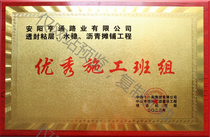 亨通路業(yè)在透封粘層、水穩(wěn)、瀝青攤鋪工程中 被評(píng)為優(yōu) 秀施工班組